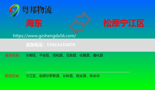 海东到宁江区物流专线