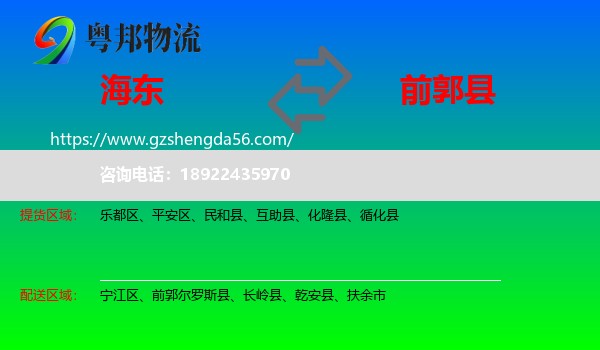 海东到前郭尔罗斯县物流专线