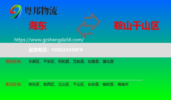 海东到千山区物流专线