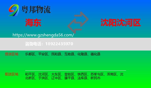 海东到沈河区物流专线