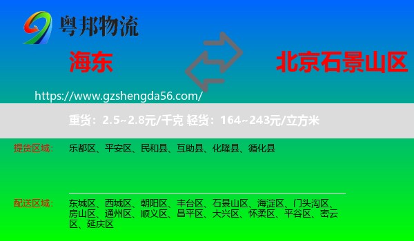 海东到石景山区物流专线