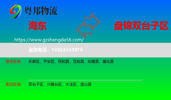 海东到双台子区物流专线