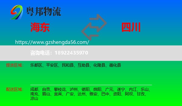 海东到四川物流