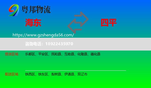 海东到四平物流