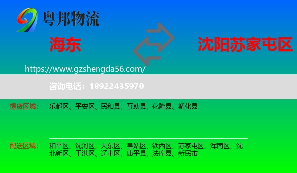 海东到苏家屯区物流专线