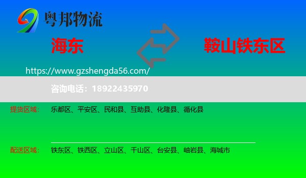 海东到铁东区物流专线