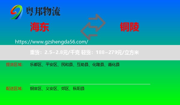 海东到铜陵物流