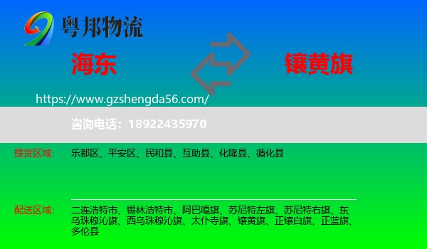 海东到镶黄旗物流专线