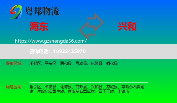 海东到兴和县物流专线