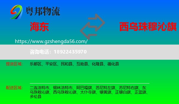 海东到西乌珠穆沁旗物流专线