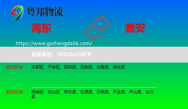 海东到雅安物流