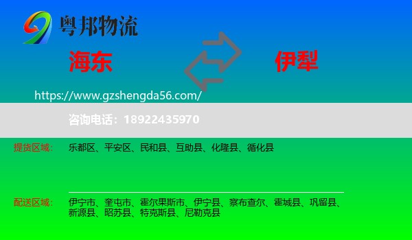 海东到伊犁物流