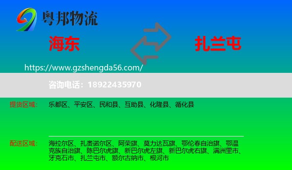 海东到扎兰屯市物流专线