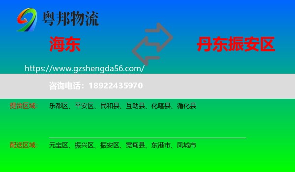 海东到振安区物流专线
