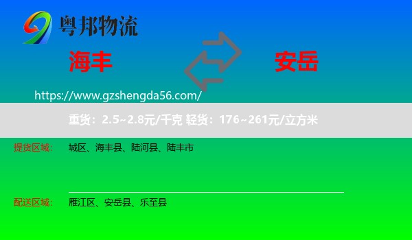 海丰县到安岳县物流专线