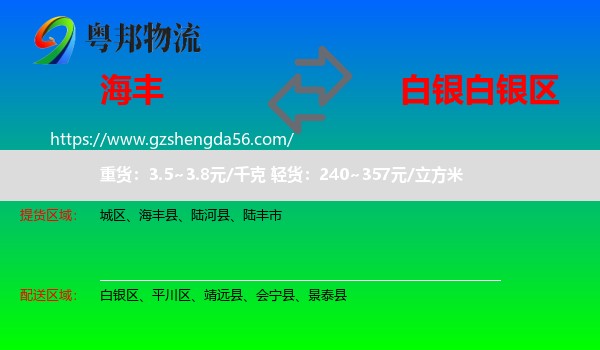 海丰县到白银区物流专线