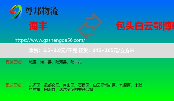 海丰县到白云鄂博矿区物流专线