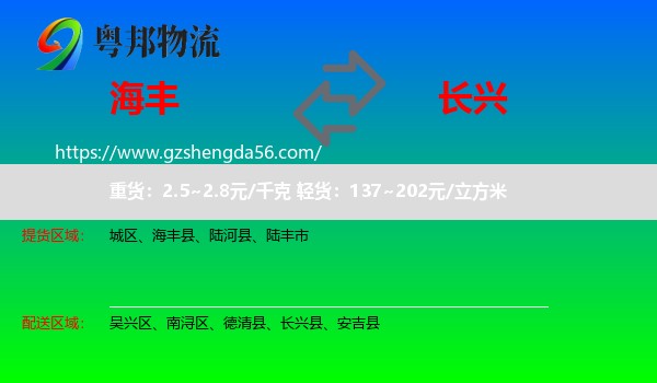 海丰县到长兴县物流专线