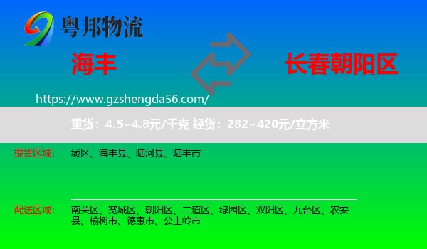 海丰县到朝阳区物流专线