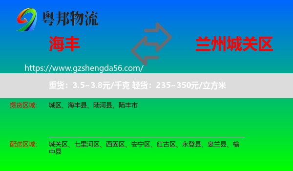 海丰县到城关区物流专线