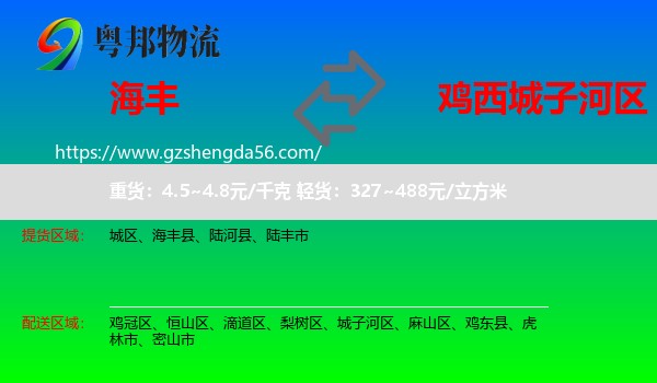 海丰县到城子河区物流专线
