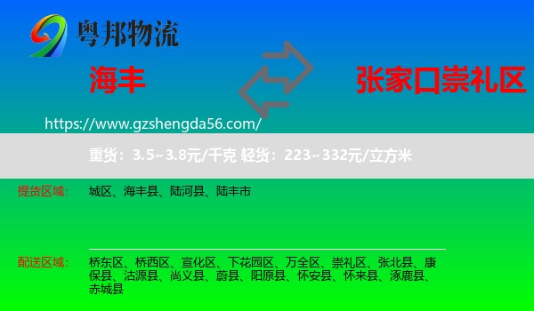 海丰县到崇礼区物流专线