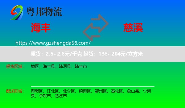 海丰县到慈溪市物流专线
