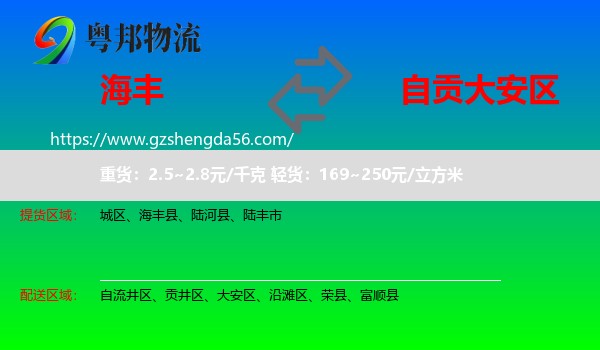 海丰县到大安区物流专线