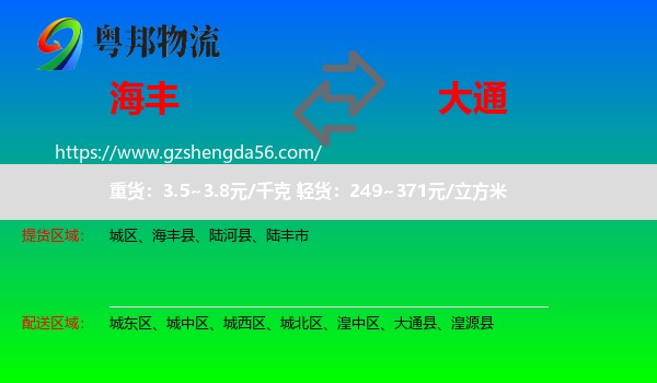 海丰县到大通县物流专线