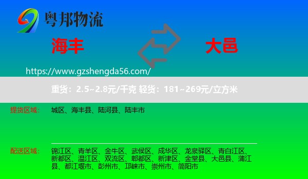 海丰县到大邑县物流专线