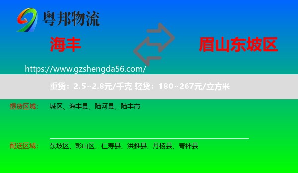 海丰县到东坡区物流专线