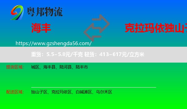 海丰县到独山子区物流专线