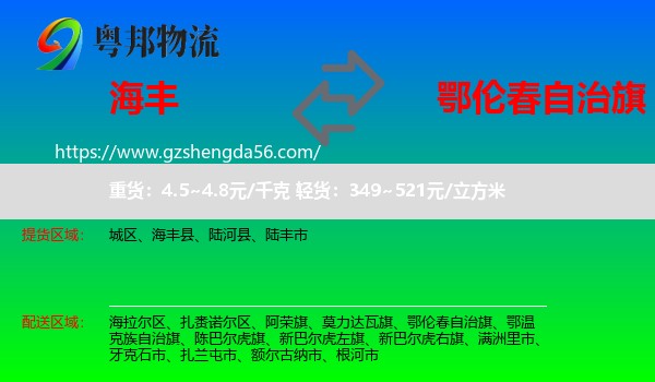 海丰县到鄂伦春自治旗物流专线