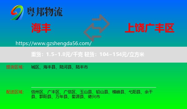 海丰县到广丰区物流专线
