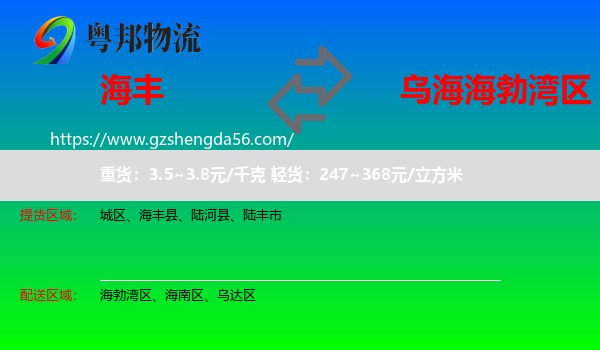 海丰县到海勃湾区物流专线