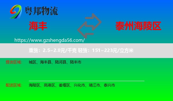 海丰县到海陵区物流专线