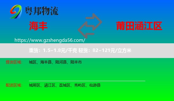 海丰县到涵江区物流专线