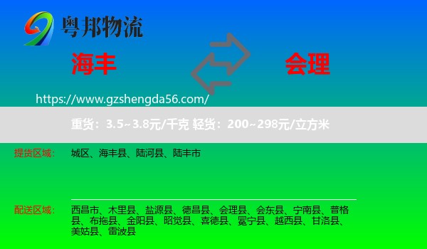 海丰县到会理县物流专线