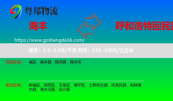 海丰县到回民区物流专线