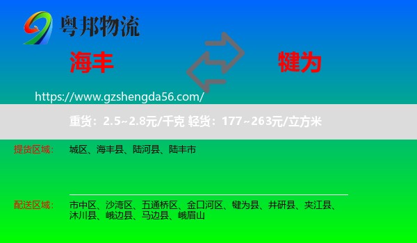 海丰县到犍为县物流专线