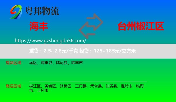 海丰县到椒江区物流专线