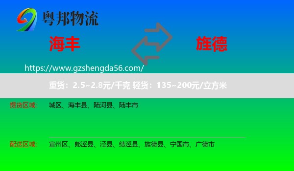 海丰县到旌德县物流专线