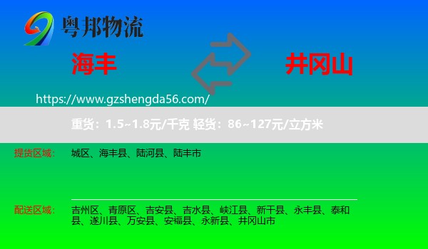 海丰县到井冈山市物流专线