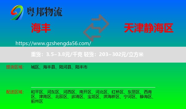 海丰县到静海区物流专线