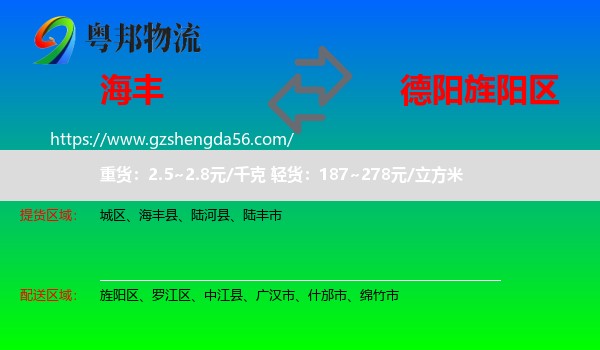 海丰县到旌阳区物流专线