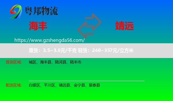 海丰县到靖远县物流专线