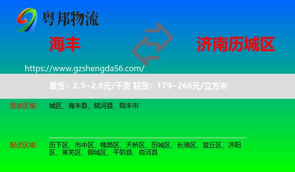 海丰县到历城区物流专线
