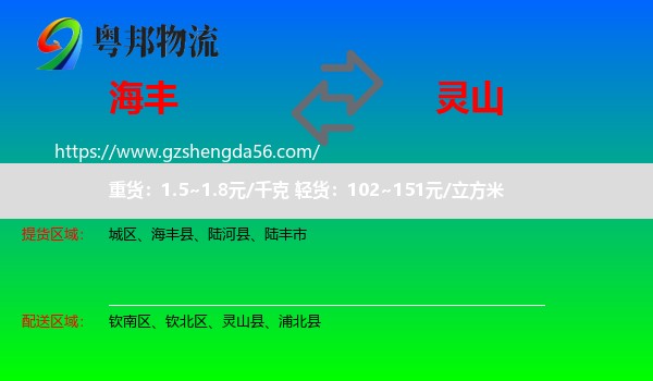 海丰县到灵山县物流专线