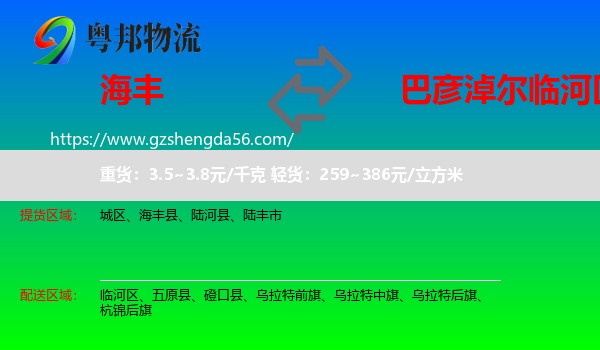 海丰县到临河区物流专线