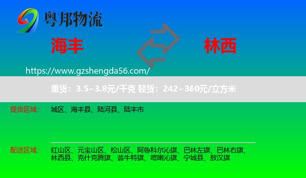 海丰县到林西县物流专线